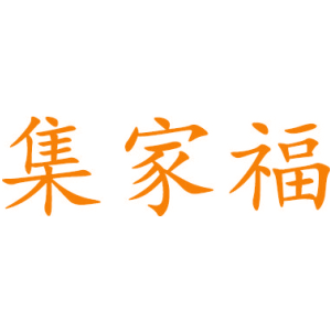 集家福