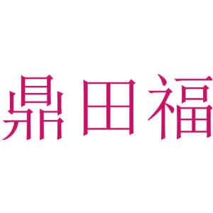 鼎田福
