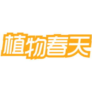 植物春天
