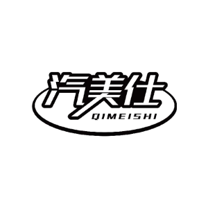 汽美仕