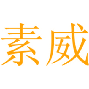 素威
