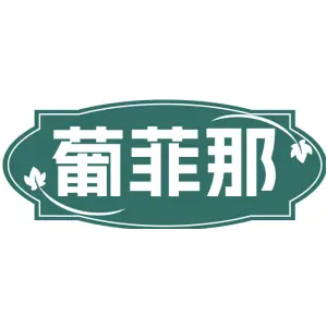 葡菲那