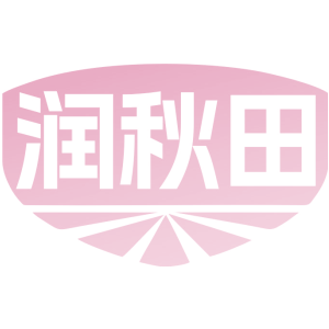 润秋田