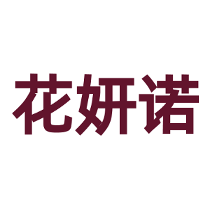 花妍诺