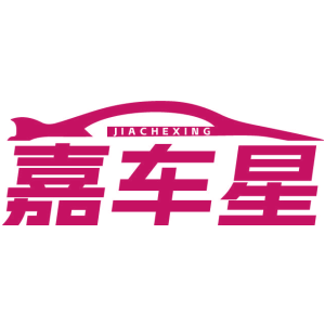 嘉车星