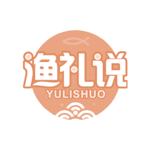 渔礼说