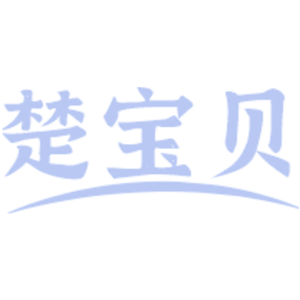 楚宝贝
