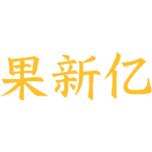 果新亿