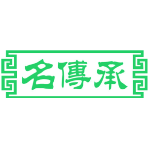 名传承