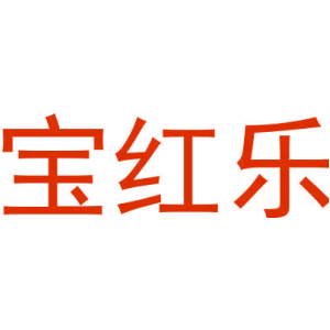 宝红乐-商标
