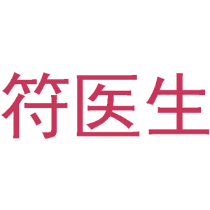 符医生