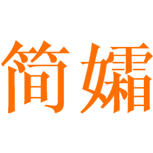 简孀