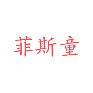 菲斯童