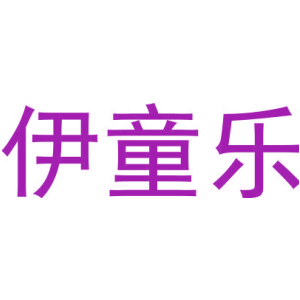 伊童乐-商标
