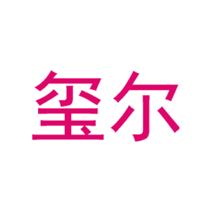 玺尔