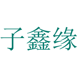 子鑫缘
