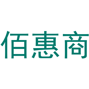 佰惠商-商标