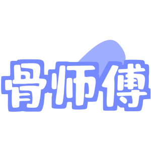 骨师傅