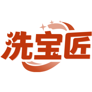 洗宝匠