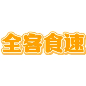 全客食速