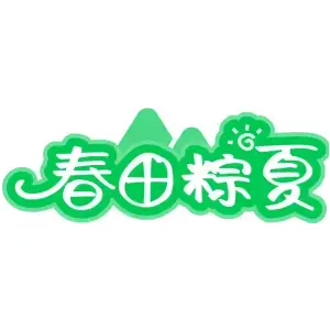 春田粽夏