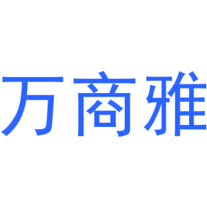 万商雅