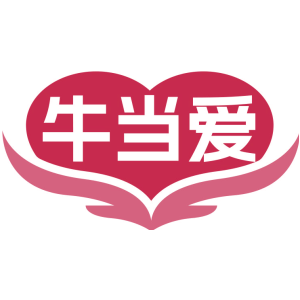 牛当爱