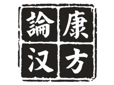 论康汉方