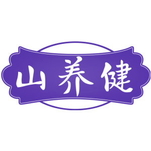山养健