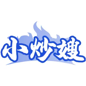 小炒嫂