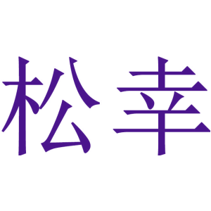 松幸