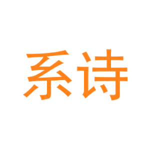 系诗