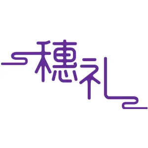 穗礼