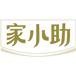 家小助