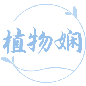 植物娴