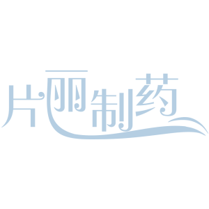 片丽制药