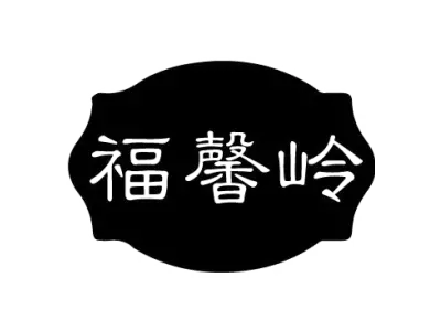 福馨岭