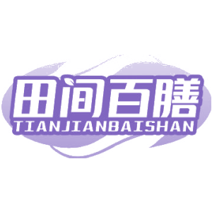 田间百膳