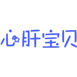 心肝宝贝