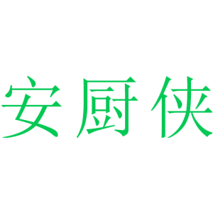 安厨侠