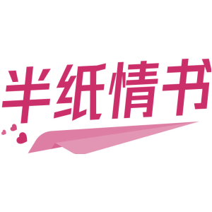 半纸情书