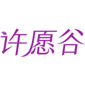 许愿谷