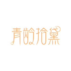 青龄拾黛