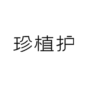 珍植护