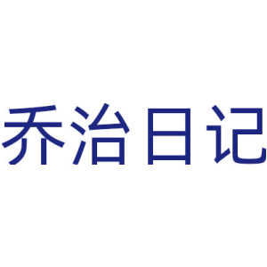 乔治日记