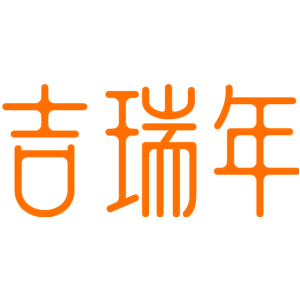 吉瑞年