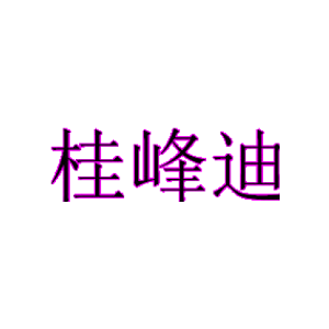 桂峰迪