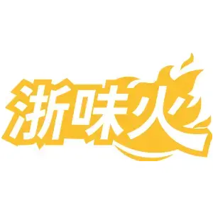 浙味火