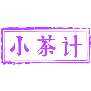 小茶计