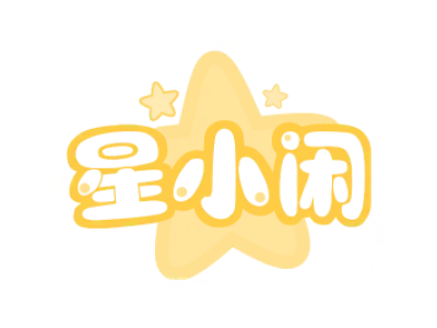 星小闲
